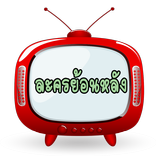 ละครย้อนหลัง