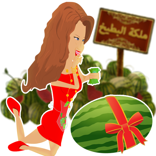نانسي عجرم - ملكة البطيخ