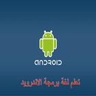 تعلم اندرويد معنا icon