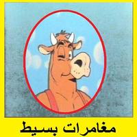 مغامرات بسيط imagem de tela 1