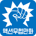 액션무협만화 icon