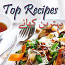 Pakistani Top Recipes in Urdu بہترین کھانے بنائیں APK