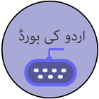 urdu keyboard 2017 ไอคอน