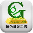 綠色黃金工坊 icône