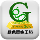 綠色黃金工坊-APK