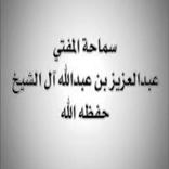 موقع الشيخ عبد العزيز آل الشيخ