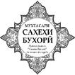 МУХТАСАРИ САХЕХИ БУХОРИ ТОЧИКИ