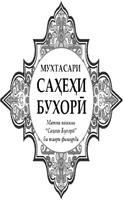 МУХТАСАРИ САХЕХИ БУХОРИ ТОЧИКИ पोस्टर