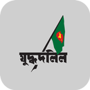 যুদ্ধদলিল APK