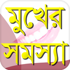 মুখের  যত্ন - Mukher Somossa - Mukher Jotno ไอคอน