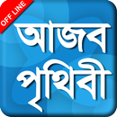 ajob dunia - আজব দুনিয়া APK