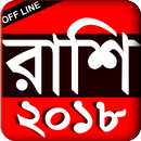 Rashi Bangla - রাশিফল বাংলা - 2018 APK