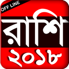 Rashi Bangla - রাশিফল বাংলা - 2018 icône