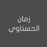 نعي الشيخ زمان الحسناوي