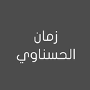 نعي الشيخ زمان الحسناوي APK