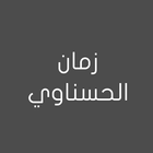 نعي الشيخ زمان الحسناوي biểu tượng