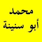 القرآن الكريم - محمد أبو سنينة - بدون إعلانات icône