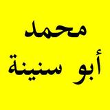 القرآن الكريم - محمد أبو سنينة - بدون إعلانات icon