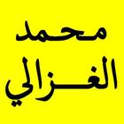 محمد الغزالي icon