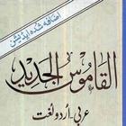 Al qamoos ul jadeed Arbi-Urdu आइकन