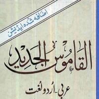 Al qamoos ul jadeed Arbi-Urdu स्क्रीनशॉट 1
