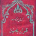 Asan quran