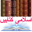 اِسلامی کتابیں APK