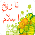 Tareekh e Islam