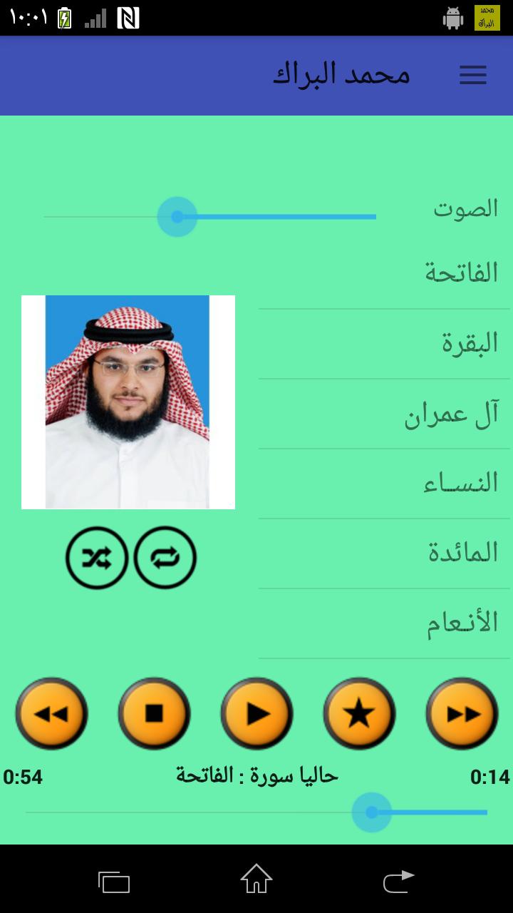 القرآن الكريم بصوت الشيخ محمد البراك بدون إعلانات For Android