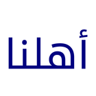 Ahlna اهلنا biểu tượng