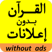 القرآن الكريم - محمد رشاد الشريف - بدون إعلانات