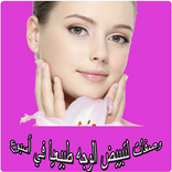 وصفات لتبييض الوجه  في أسبوع