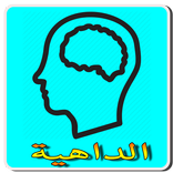 لعبة الذكاء-الداهية-