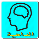 لعبة الذكاء-الداهية- APK