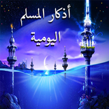أذكار المسلم اليومية biểu tượng