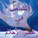 الشامل في تفسير الأحلام