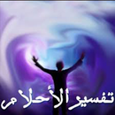 تفسير الاحلام كاملا APK