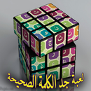 لعبة الكلمة الصحيحة APK