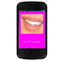 خلطات تبييض الأسنان Affiche