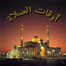 أوقات الصلاة و الذكر APK
