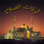 أوقات الصلاة و الذكر