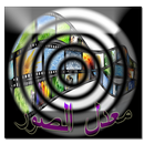 معدل الصور 2016-APK