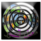 معدل الصور 2016-icoon