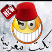 نكت بالدارجة المغربية 2016