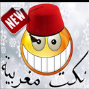 نكت بالدارجة المغربية 2016 APK