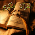 القرآن الكريم بالصوت icône