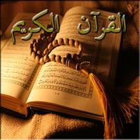 القرآن الكريم بالصوت Affiche