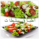 أطباق سلطات متنوعة-APK