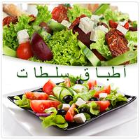 أطباق سلطات متنوعة bài đăng