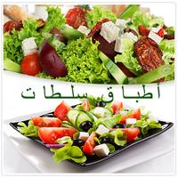 أطباق سلطات متنوعة Affiche